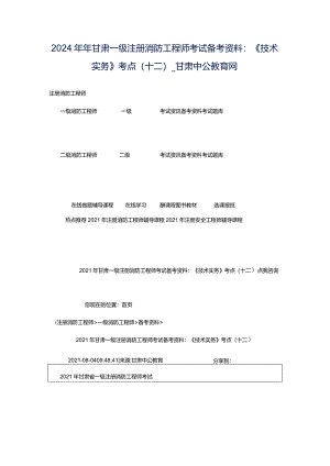 2024年年甘肃一级注册消防工程师考试备考资料：《技术实务》考点（十二）_甘肃中公教育网.docx