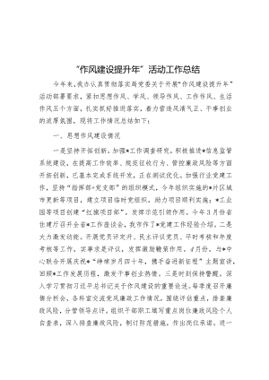 “作风建设提升年”活动工作总结&专题党课：发扬斗争精神增强斗争本领谱写高质量发展新篇.docx