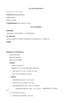 N-甲基二苯胺-安全技术说明书MSDS.docx
