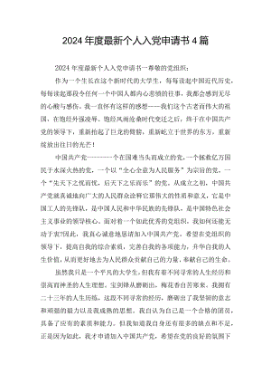 2024年度最新个人入党申请书4篇.docx