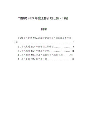 气象局2024年度工作计划汇编（5篇）.docx