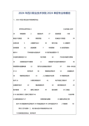 2024年四川职业技术学院2024单招专业有哪些.docx