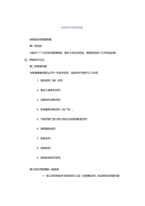 财务部合同管理制度.docx