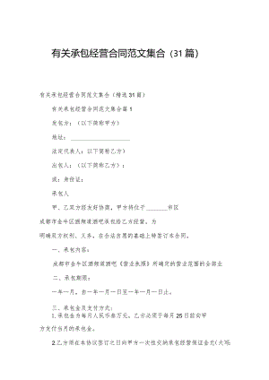有关承包经营合同范文集合（31篇）.docx