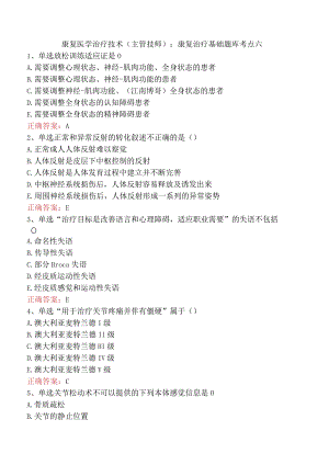 康复医学治疗技术(主管技师)：康复治疗基础题库考点六.docx