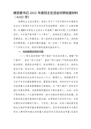 镇党委书记2022年度民主生活会对照检查材料【】.docx