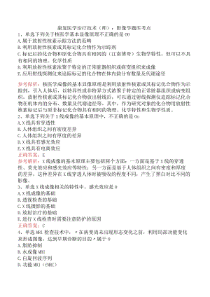 康复医学治疗技术(师)：影像学题库考点.docx