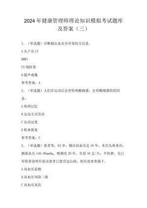 2024年健康管理师理论知识模拟考试题库及答案（三）.docx