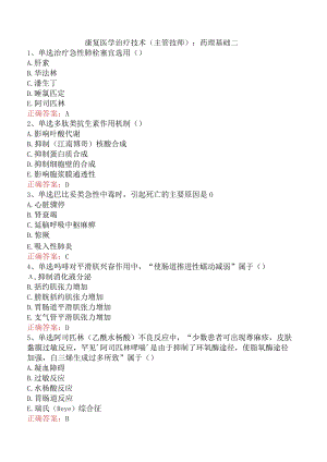 康复医学治疗技术(主管技师)：药理基础二.docx