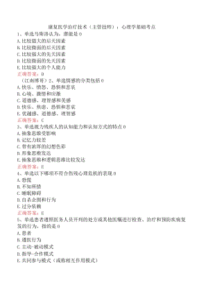 康复医学治疗技术(主管技师)：心理学基础考点.docx