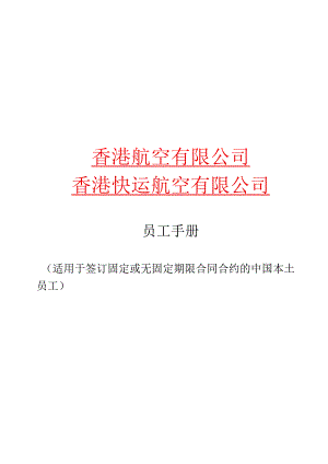 XX航空企业员工手册范文.docx