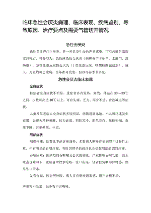 临床急性会厌炎病理、临床表现、疾病鉴别、导致原因、治疗要点及需要气管切开情况.docx