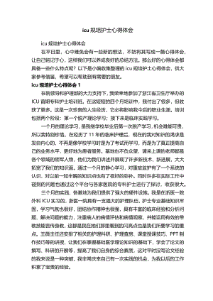 icu规培护士心得体会.docx