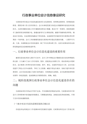 行政事业单位会计信息化建设研究.docx