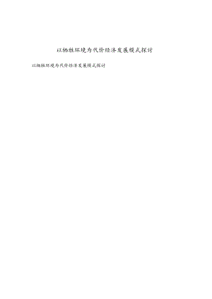 以牺牲环境为代价经济发展模式探讨.docx