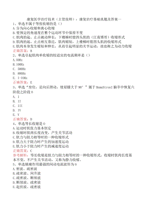 康复医学治疗技术(主管技师)：康复治疗基础真题及答案一.docx