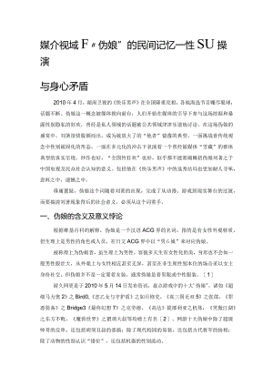 媒介视域下“伪娘”的民间记忆——性别操演与身心矛盾.docx