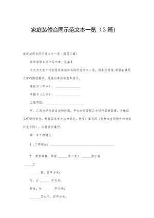 家庭装修合同示范文本一览（3篇）.docx