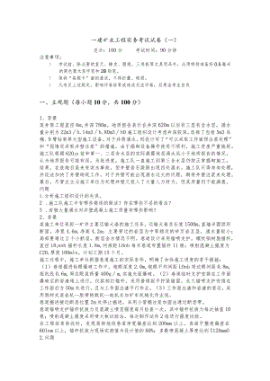 一建矿业工程实务考试试卷含答案.docx