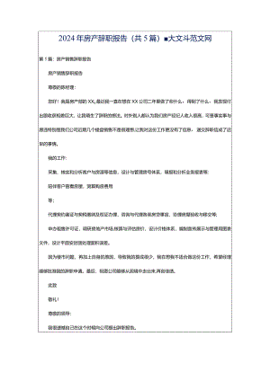 2024年房产辞职报告（共5篇）-大文斗范文网.docx