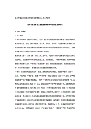 县长在全县教育工作会暨优秀教师表彰大会上的讲话.docx