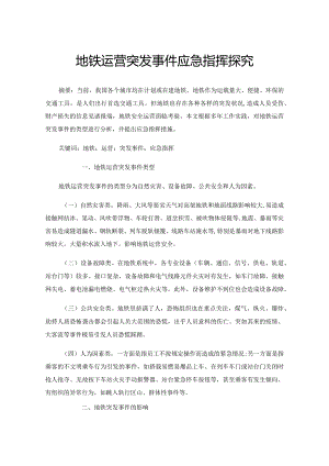 地铁运营突发事件应急指挥探究.docx