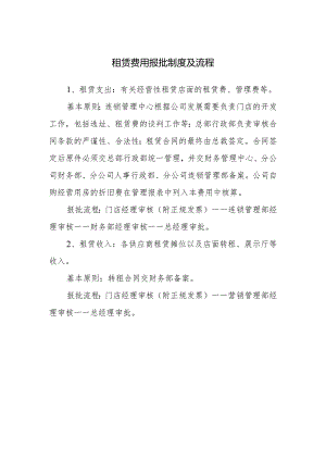 租赁费用报批制度及流程.docx
