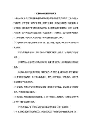 秩序维护部的管理职责范围.docx