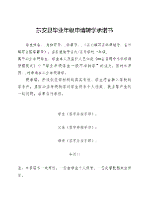 东安县毕业年级申请转学承诺书.docx