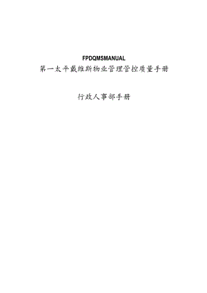 XX物业管理公司行政人事部手册范文.docx