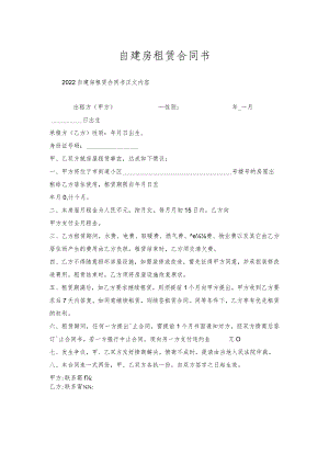 自建房租赁合同书.docx