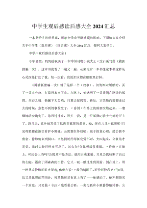 中学生观后感读后感大全2024汇总.docx