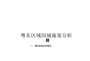 【粤东区域】因城施策分析-2019城市进入、产品定位.docx