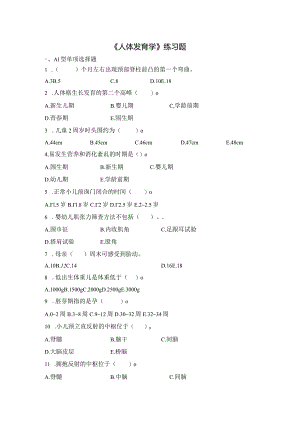 齐鲁医药学院22023级康复治疗学专升本《人体发育学》练习题及参考答案.docx