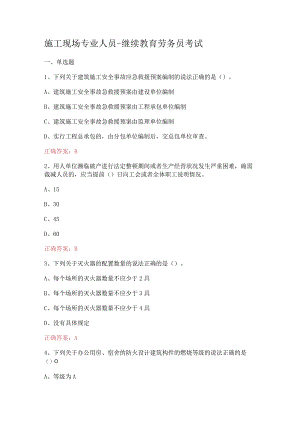 施工现场专业人员-继续教育劳务员考试.docx