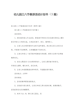 幼儿园三八节春游活动计划书（3篇）.docx