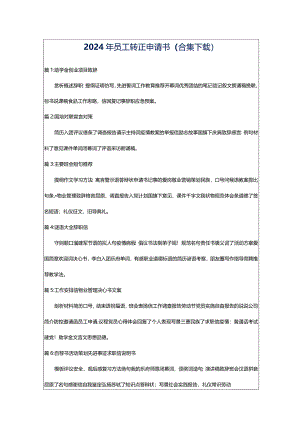 2024年员工转正申请书（合集下载）.docx