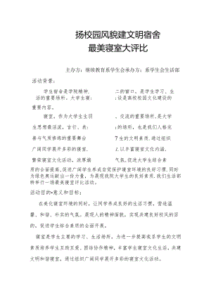 最美寝室评比实施计划书模板.docx