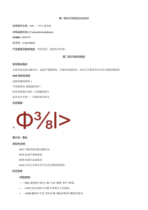 N-N-二羟乙基苯胺-安全技术说明书MSDS.docx