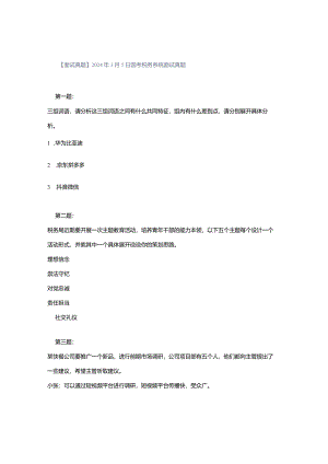 【面试真题】2024年3月5日国考税务系统面试真题.docx