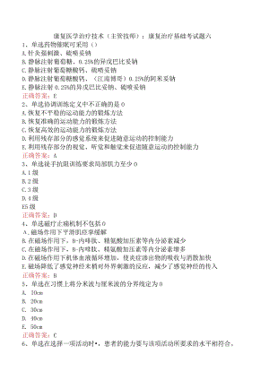 康复医学治疗技术(主管技师)：康复治疗基础考试题六.docx