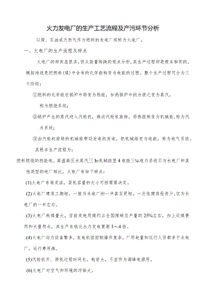 火力发电厂的生产工艺流程及产污环节分析.docx