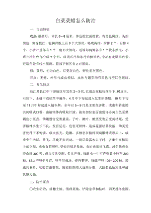 白菜菜蝽怎么防治.docx