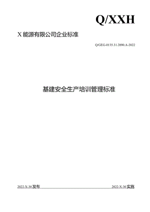 基建安全生产监督管理标准模板.docx