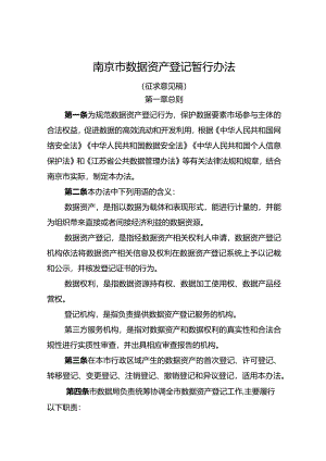 南京市数据资产登记暂行办法（征求意见稿）.docx