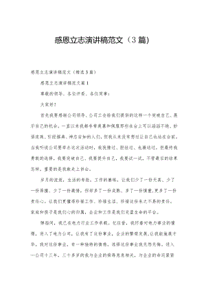 感恩立志演讲稿范文（3篇）.docx