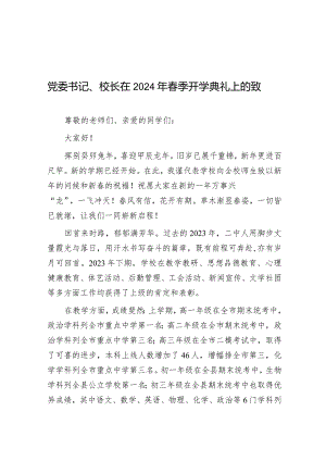党委书记、校长在2024年春季开学典礼上的致辞&党校学习个人研修报告.docx
