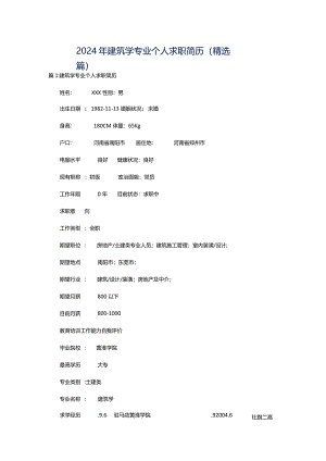 2024年建筑学专业个人求职简历（精选篇）.docx