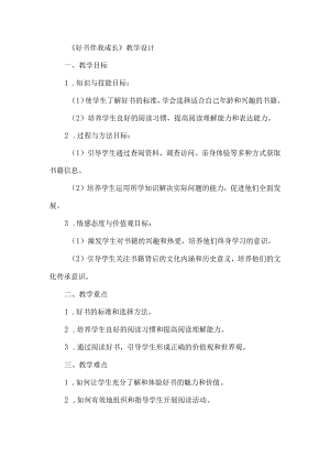《43好书伴我成长》（教案）四年级上册综合实践活动安徽大学版.docx