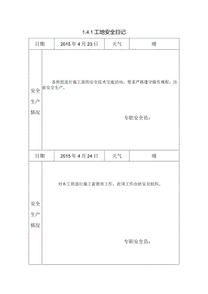 [施工资料]工地安全日记.docx